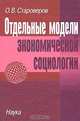 Отдельные модели экономической социологии, О. В. Староверов 