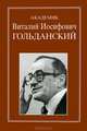 Академик Гольданский Виталий Иосифович: Избранные статьи, воспоминания, 