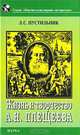 Жизнь и творчество А. Н. Плещеева, Пустильник Любовь Семеновна 