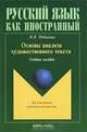 Основы анализа художественного текста: Учебное пособие - ('Русский язык как иностранный', 'Для иностранцев, изучающих русский язык') (ГРИФ), Рябинина Наталья Васильевна 