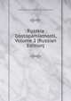 Russkia Dostopamiatnosti, Volume 2 (Russian Edition), Alekse Aleksandrovich Martynov 