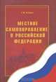 Местное самоуправление в Российской Федерации: учебное пособие, Кабашов Сергей Юрьевич 