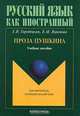 Проза Пушкина, Е .В. Городецкая, Е. М. Воронова 