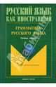 Грамматика русского языка. Учебное пособие по русскому языку для студентов-иностранцев, Константинова Людмила Анатольевна, Николаев Александр Иванович, Щенникова Елена Петровна, Гончарова Наталия Николаевна, Жукова Анна Николаевна 