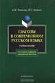 Глаголы в современном русском языке, А. М. Чепасова, И. Г. Казачук 