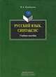 Русский язык. Синтаксис, М. А. Карданова 