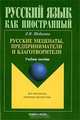 Русские меценаты, предприниматели и благотворители, Л. Н. Шабалина 