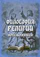 Философия религии, 