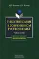 Существительные в современном русском языке, А. М. Чепасова, И. Г. Казачук 