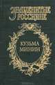 Кузьма Минин. Жребий Кузьмы Минина: Исторический роман. - (Знаменитые россияне), Шамшурин Валерий Анатольевич 