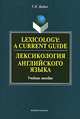 Lexicology: A Current Guide / Лексикология английского языка, Г. Н. Бабич 