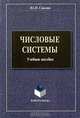 Числовые системы, Ю. Н. Смолин 