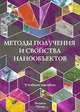 Методы получения и свойства нанообъектов, Н. И. Минько, В. В. Строкова, И. В. Жерновский, В. М. Нарцев 
