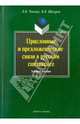 Присловные и предложенческие связи в русском синтаксисе. Учебное пособие, Чикина Людмила Константиновна, Шигуров Виктор Васильевич 