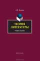 Теория литературы. Учебное пособие, Эсалнек Асия Яновна 