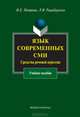 Язык современных СМИ. Средства речевой агрессии, Петрова Наталия Евгеньевна, Рацибурская Лариса Викторовна 
