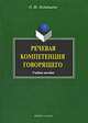 Речевая компетенция говорящего, О. Ш. Надибаидзе 