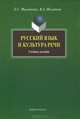 Русский язык и культура речи, Л. С. Филиппова, В. А. Филиппов 