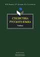 Стилистика русского языка, М. Н. Кожина, Л. Р. Дускаева, В. А. Салимовский. 