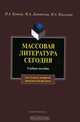 Массовая литература сегодня, Николина Наталия Анатольевна, Литовская Мария Аркадьевна, Купина Наталия Александровна 