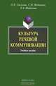 Культура речевой коммуникации, О. И. Соколова, С. М. Федюнина, Н. А. Шабанова 