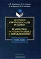Deutsche Grundgrammatik in Aktion / Грамматика немецкого языка с упражнениями, Е. В. Дождикова, Н. А. Евтеева, И. А. Ваганова, О. В. Холодяева 