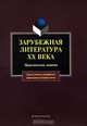 Зарубежная литература XX века. Практические занятия, Коллектив авторов 