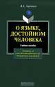 О языке, достойном человека. Материалы для самостоятельной работы по курсу "Русский язык и культура речи", Харченко Вера Константиновна 