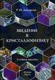 Введение в кристаллофизику, Р. П. Дикарева 