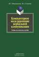Компьютерное моделирование вербальной коммуникации, И. Г. Овчинникова, И. А. Угланова 