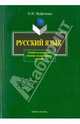 Русский язык. Пособие для подготовки к Единому государственному экзамену, Мудриченко Ольга Михайловна 