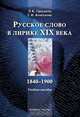 Русское слово в лирике XIX века (1840-1900): учебное пособие, Граудина Людмила Карловна, Кочеткова Галина Ивановна 