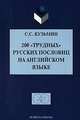 200 "трудных" русских пословиц на английском языке, С. С. Кузьмин 