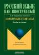 Знакомые глаголы: Пособие по лексике для иностранцев, изучающих русский язык - ('Русский язык как иностранный'), Барсукова-Сергеева Ольга Михайловна 