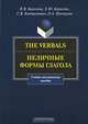 The Verbals / Неличные формы глагола, И. В. Баранова, Е. Ю. Борисова, С. В. Контримович, О. А. Прохорова 