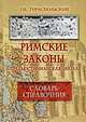 Римские законы. Предъюстинианская эпоха. Словарь-справочник, Г. И. Тираспольский 
