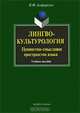 Лингвокультурология. Ценностно-смысловое пространство языка: учебное пособие, Алефиренко Николай Федорович 