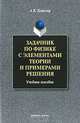 Задачник по физике с элементами теории и примерами решения. Учебное пособие, Клингер Алексей Викторович 