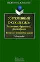 Современный русский язык. Лексикология. Фразеология. Лексикография. Контрольно-тренировочные задания, Н. С. Болотнова, А. В. Болотнов 