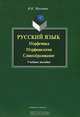 Русский язык. Морфемика, морфонология, словообразование, В. Н. Мусатов 
