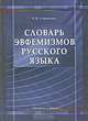 Словарь эвфемизмов русского языка, Е. П. Сеничкина 