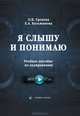 Я слышу и понимаю (+ MP3), О. К. Грекова, Е. А. Кузьминова 