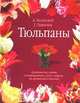 Тюльпаны. Практические советы по выращиванию, уходу и защите от вредителей и болезней, Борис Лисянский, Галина Ладыгина 
