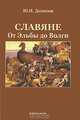 Славяне. От Эльбы до Волги, Денисов Юрий Николаевич 