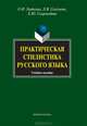 Практическая стилистика русского языка, О. И. Лыткина, Л. В. Селезнева, Е. Ю. Скороходова 