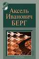 Берг Аксель Иванович. 1893-1979, 