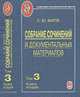 Собрание сочинений и документальных материалов. В 5-ти томах. Том 3. Книга 2, Витте Сергей Юльевич 