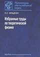 Избранные труды по теоретической физике, Фрадкин Ефим Самойлович 