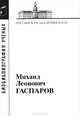 Гаспаров Михаил Леонович 1935-2005. Выпуск 33, Грачева Г. 