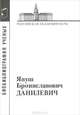 Данилевич Януш Брониславович, И. Ю. Кручинина, А. В. Иванова 